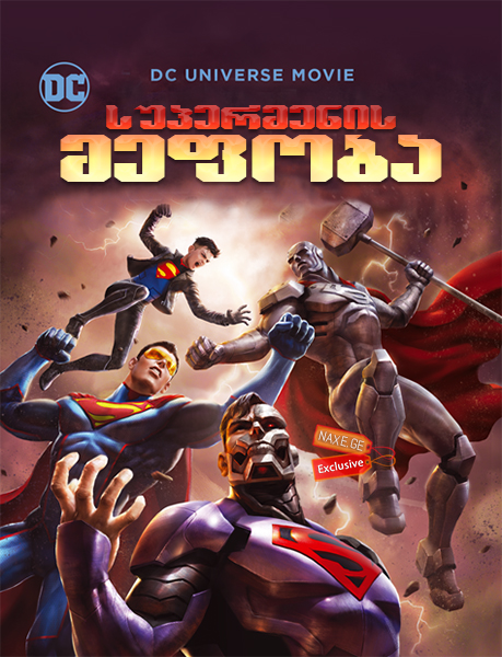 სუპერმენის მეფობა (ქართულად) / Reign of the Supermen / supermenis mefoba (qartulad) სუპერმენის მეფობა (ქართულად) / Reign of the Supermen / supermenis mefoba (qartulad)