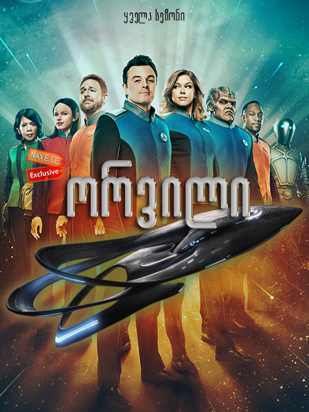 ორვილი / The Orville ორვილი / The Orville