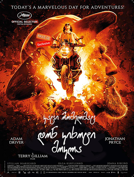 კაცი რომელმაც დონ კიხოტი მოკლა / The Man Who Killed Don Quixote კაცი რომელმაც დონ კიხოტი მოკლა / The Man Who Killed Don Quixote