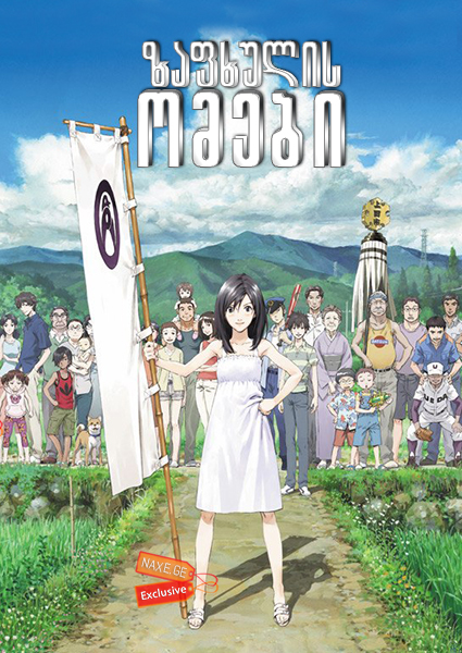 ზაფხულის ომები (ქართულად) / Sama uozu / Summer Wars / zafxulis omebi (qartulad) ზაფხულის ომები (ქართულად) / Sama uozu / Summer Wars / zafxulis omebi (qartulad)