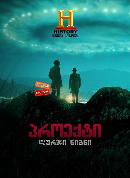 პროექტი: ლურჯი წიგნი / Project Blue Book პროექტი: ლურჯი წიგნი / Project Blue Book
