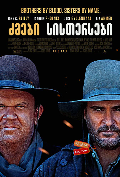 ძმები სისთერსები / The Sisters Brothers ძმები სისთერსები / The Sisters Brothers