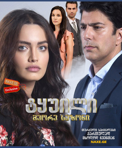 ტყუილი სეზონი 2 / Adini sen koy ტყუილი სეზონი 2 / Adini sen koy