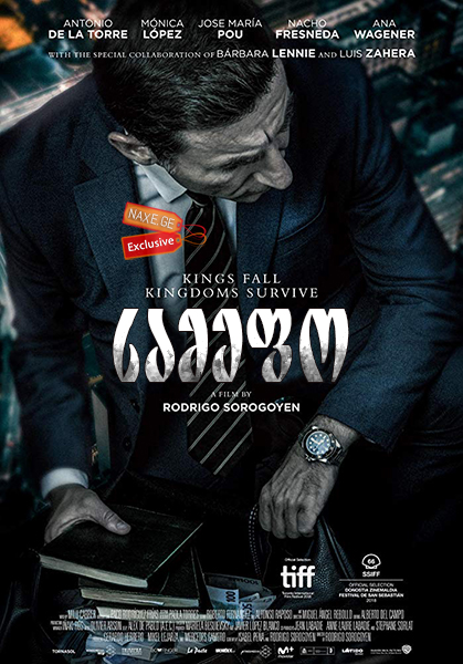 სამეფო / The Realm (El reino, The Candidate) სამეფო / The Realm (El reino, The Candidate)