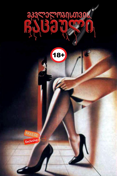 მკვლელობისთვის ჩაცმული ქართულად / Dressed to Kill / mkvlelobistvis chacmuli qartulad მკვლელობისთვის ჩაცმული ქართულად / Dressed to Kill / mkvlelobistvis chacmuli qartulad