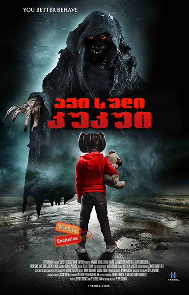 ავი სული კუკუი / Cucuy: The Boogeyman ავი სული კუკუი / Cucuy: The Boogeyman