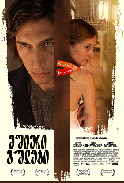 მშიერი გულები / Hungry Hearts მშიერი გულები / Hungry Hearts
