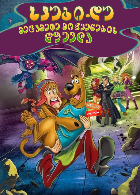 სკუბი-დუ! მეცამეტე მოჩვენების წყევლა / Scooby-Doo! and the Curse of the 13th Ghost სკუბი-დუ! მეცამეტე მოჩვენების წყევლა / Scooby-Doo! and the Curse of the 13th Ghost