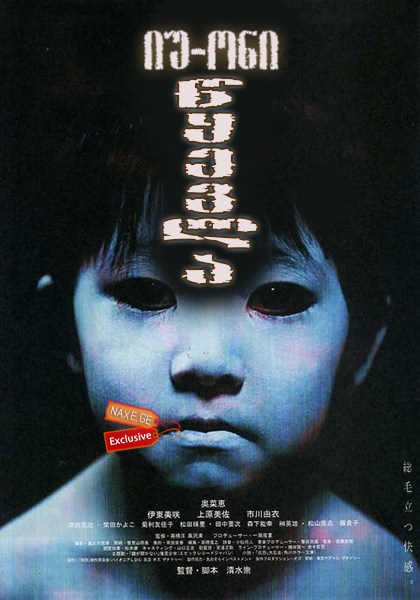 იუ-ონი: წყევლა / Ju-on: The Grudge იუ-ონი: წყევლა / Ju-on: The Grudge