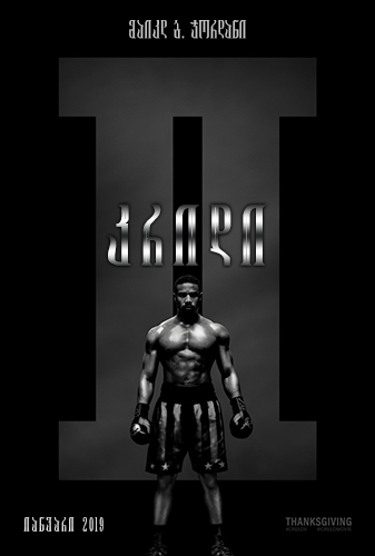 კრიდი 2 / Creed II