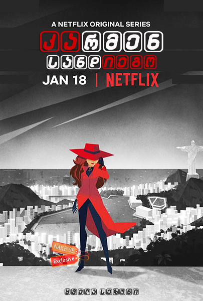 კარმენ სანდიეგო / Carmen Sandiego კარმენ სანდიეგო / Carmen Sandiego