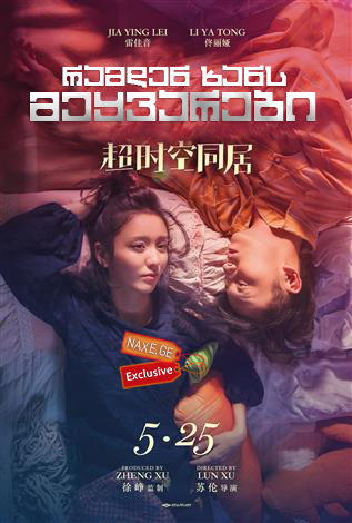 რამდენ ხანს მეყვარები / Chao shi kong tong ju (How Long Will I Love U) რამდენ ხანს მეყვარები / Chao shi kong tong ju (How Long Will I Love U)