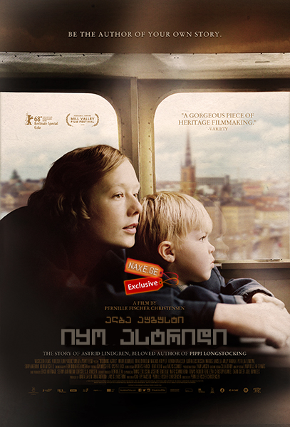 იყო ასტრიდი / Becoming Astrid (Unga Astrid)