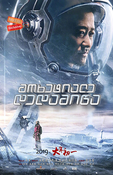 მოხეტიალე დედამიწა / The Wandering Earth (Liu lang di qiu)