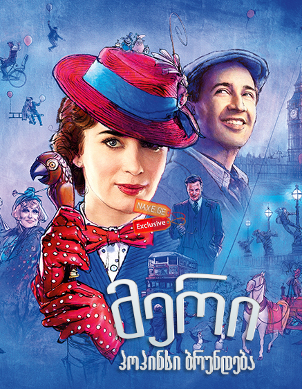 მერი პოპინსი ბრუნდება / Mary Poppins Returns მერი პოპინსი ბრუნდება / Mary Poppins Returns