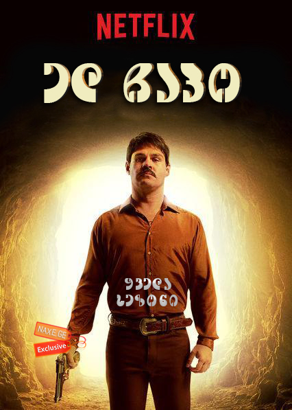 ელ ჩაპო / El Chapo ელ ჩაპო / El Chapo