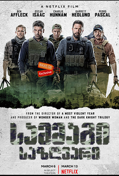 სამმაგი საზღვარი / Triple Frontier სამმაგი საზღვარი / Triple Frontier