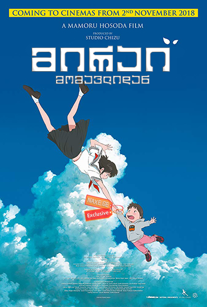 მირაი მომავლიდან (ქართულად) / Mirai no Mirai / anime mirai momavlidan (qartulad) მირაი მომავლიდან (ქართულად) / Mirai no Mirai / anime mirai momavlidan (qartulad)