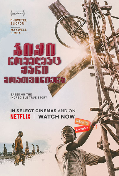 ბიჭი, რომელმაც ქარი მოათვინიერა / The Boy Who Harnessed the Wind ბიჭი, რომელმაც ქარი მოათვინიერა / The Boy Who Harnessed the Wind