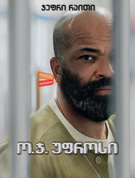 ო.ჯ. უფროსი (ქართულად) / O.G. / filmi o.j. ufrosi (qartulad) ო.ჯ. უფროსი (ქართულად) / O.G. / filmi o.j. ufrosi (qartulad)