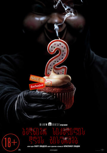 ბედნიერ სიკვდილის დღეს გისურვებ 2 / Happy Death Day 2U ბედნიერ სიკვდილის დღეს გისურვებ 2 / Happy Death Day 2U