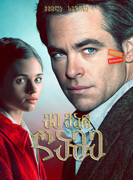 მე ვარ ღამე / I Am the Night მე ვარ ღამე / I Am the Night