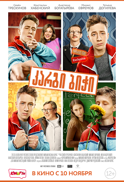 კარგი ბიჭი (ქართულად) / The Good Boy / Хороший мальчик / rusuli filmi kargi bichi (qartulad) კარგი ბიჭი (ქართულად) / The Good Boy / Хороший мальчик / rusuli filmi kargi bichi (qartulad)