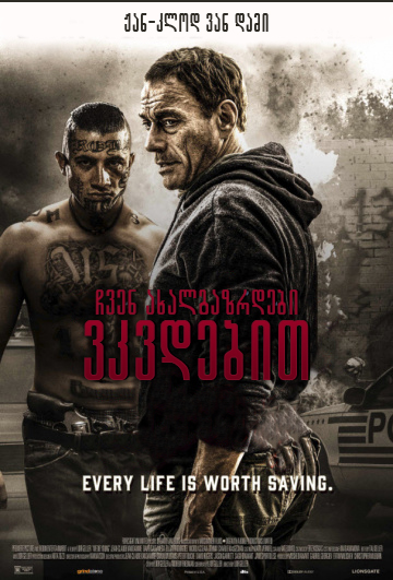 ჩვენ ახალგაზრდები ვკვდებით (ქართულად) / We Die Young