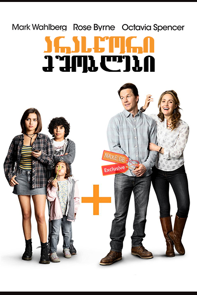 არასწორი მშობლები (ქართულად) / Instant Family / filmi araswori mshoblebi (qartulad)