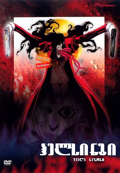 ჰელსინგი (ქართულად) / Hellsing / animaciuri seriali helsingi (qartulad) ჰელსინგი (ქართულად) / Hellsing / animaciuri seriali helsingi (qartulad)