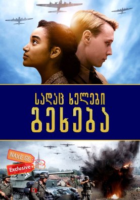 სადაც ხელები გეხება (ქართულად) / Where Hands Touch / filmi sadac xelebi gexeba (qartulad) სადაც ხელები გეხება (ქართულად) / Where Hands Touch / filmi sadac xelebi gexeba (qartulad)