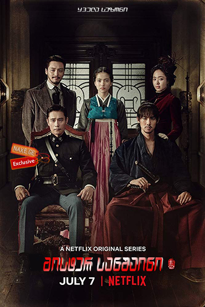 მისტერ სანშაინი (ქართულად) / Miseuteo Syeonsyain / Mr. Sunshine / koreuli seriali mister sanshaini (qartulad) მისტერ სანშაინი (ქართულად) / Miseuteo Syeonsyain / Mr. Sunshine / koreuli seriali mister sanshaini