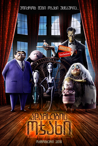 ადამსების ოჯახი / The Addams Family / adamsebis ojaxi ადამსების ოჯახი / The Addams Family / adamsebis ojaxi