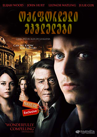 ოქსფორდელი მკვლელები (ქართულად) / The Oxford Murders