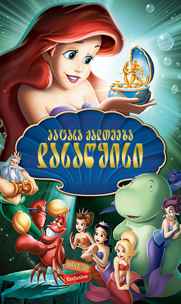 პატარა ქალთევზა: დასაწყისი / The Little Mermaid: Ariel’s Beginning პატარა ქალთევზა: დასაწყისი / The Little Mermaid: Ariel’s Beginning
