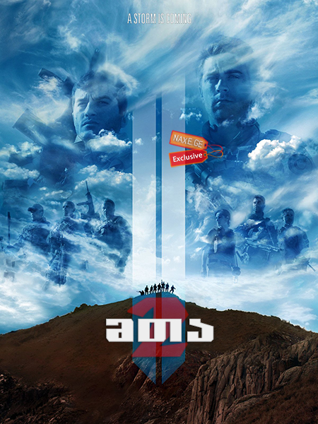 მთა 2 / The Mountain II (Dag II) მთა 2 / The Mountain II (Dag II)