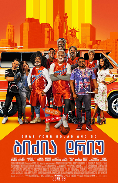 ბიძია დრიუ / Uncle Drew ბიძია დრიუ / Uncle Drew