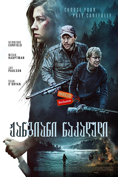 ჟანგიანი ნაკადული (ქართულად) / Rust Creek / filmi jangiani nakaduli (qartulad) ჟანგიანი ნაკადული (ქართულად) / Rust Creek / filmi jangiani nakaduli (qartulad)