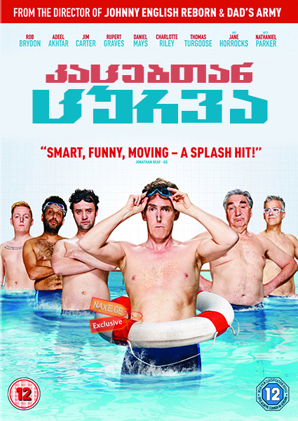 კაცებთან ცურვა (ქართულად) / Swimming with Men / filmi kacebtan curva (qartulad) კაცებთან ცურვა (ქართულად) / Swimming with Men / filmi kacebtan curva (qartulad)