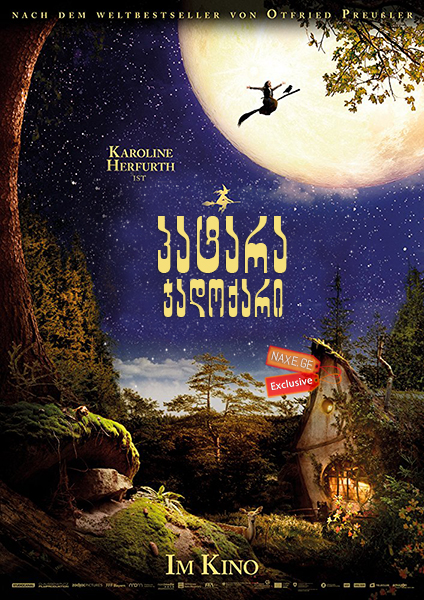 პატარა ჯადოქარი / The Little Witch (Die kleine Hexe) პატარა ჯადოქარი / The Little Witch (Die kleine Hexe)