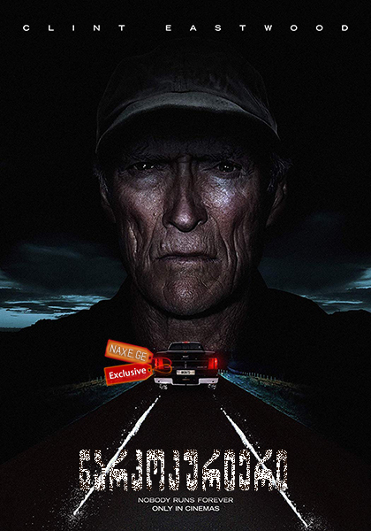 ნარკოკურიერი / The Mule ნარკოკურიერი / The Mule