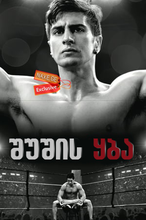 შუშის ყბა / Glass Jaw შუშის ყბა / Glass Jaw