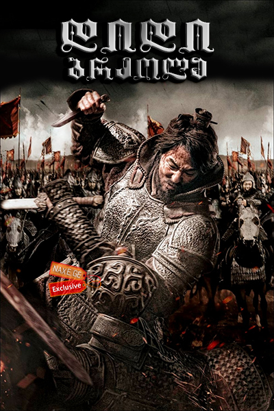 დიდი ბრძოლა / The Great Battle (Ansiseong) დიდი ბრძოლა / The Great Battle (Ansiseong)