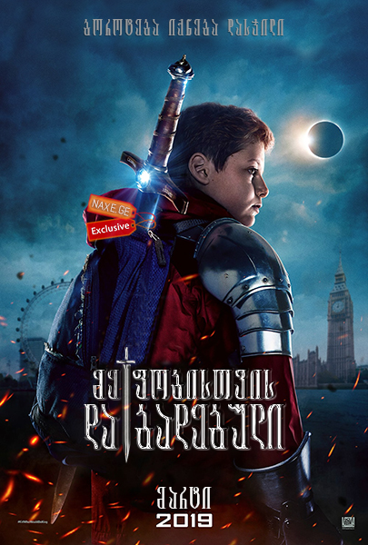 მეფობისთვის დაბადებული / The Kid Who Would Be King მეფობისთვის დაბადებული / The Kid Who Would Be King