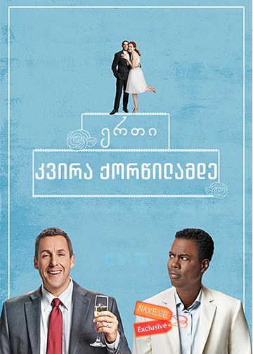 ერთი კვირა ქორწილამდე (ქართულად) / The Week Of / filmi erti kvira qorwilamde (qartulad) ერთი კვირა ქორწილამდე (ქართულად) / The Week Of / filmi erti kvira qorwilamde (qartulad)