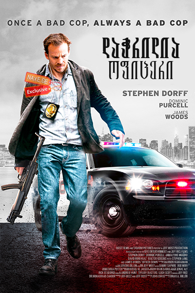 დაჭრილია ოფიცერი (ქართულად) / Officer Down დაჭრილია ოფიცერი (ქართულად) / Officer Down