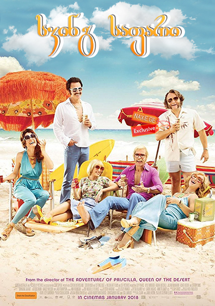 სვინგ საფარი / Swinging Safari სვინგ საფარი / Swinging Safari