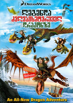 ლეგენდა ძვლებისმტვრეველ დრაკონზე / Legend of the Boneknapper Dragon ლეგენდა ძვლებისმტვრეველ დრაკონზე / Legend of the Boneknapper Dragon