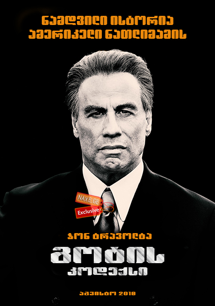 გოტის კოდექსი (ქართულად) / Gotti / filmi gotis kodeqsi (qartulad) გოტის კოდექსი (ქართულად) / Gotti / filmi gotis kodeqsi (qartulad)