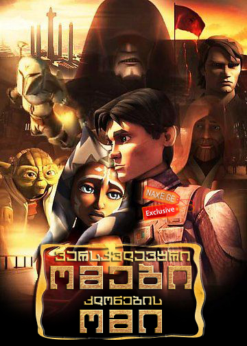 ვარსკვლავური ომები: კლონების ომი / Star Wars: The Clone Wars ვარსკვლავური ომები: კლონების ომი / Star Wars: The Clone Wars